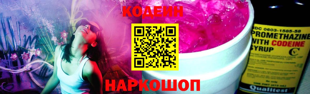 Codein Purple Drank  Codein Purple Drank  Вход с VPN  Назарово 